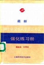 最新硕士研究生入学英语考试强化练习册