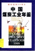 中国煤炭工业年鉴 1999