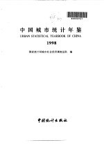 中国城市统计年鉴 1998