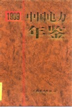 中国电力年鉴  1999