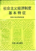 社会主义经济制度  第1卷  社会主义经济制度基本特征