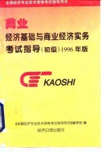 全国经济专业技术资格考试指导用书 商业经济基础与商业经济实务考试指导 初级 1996