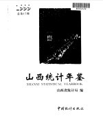 山西统计年鉴 1999 总第17期