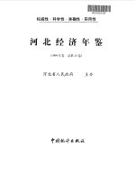 河北经济年鉴 1999 总第15卷