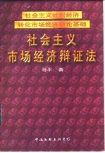 社会主义计划经济转化市场经济理论基础  社会主义市场经济辩证法