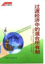 过渡经济中的混合所有制 公有制与其它经济成分关系研究