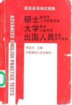 高级英语测试题集 硕士研究生入学英语考试、大学英语六级考试、出国人员英语水平考试