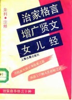 治家格言增广贤文女儿经  治家修养格言十种