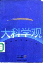 大科学观 科学观念学引论