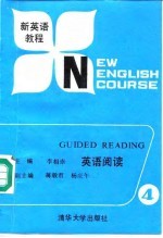 新英语教程 英语阅读 第4册