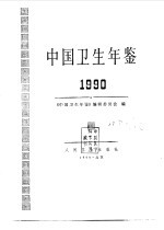 中国卫生年鉴 1990