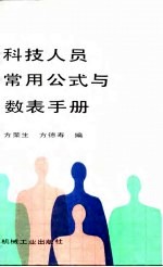 科技人员常用公式与数表手册