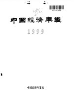 中国经济年鉴  1999