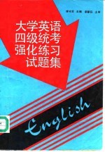 大学英语四级统考强化练习试题集