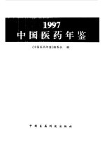 中国医药年鉴  1997