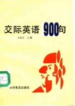 中国人说英语：交际英语900句