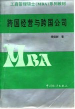 跨国经营与跨国公司 理论、原理、运作、案例