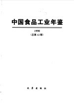 中国食品工业年鉴 1998 总第12部