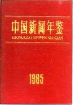 中国新闻年鉴 1985