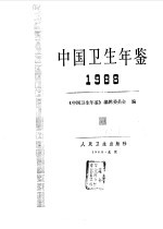 中国卫生年鉴 1988