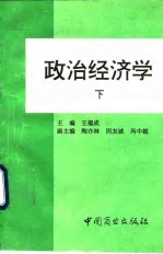 政治经济学 下