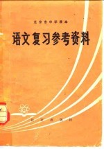 北京市中学课本语文复习参考资料