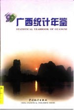 广西统计年鉴 1999 总第17期