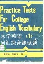 大学英语词汇综合测试题 第1册