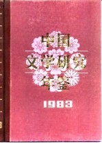 中国文学研究年鉴 1983