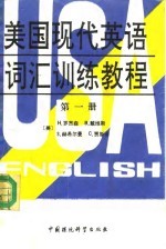 美国现代英语词汇训练教程 第1册