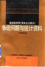 政治经济学 资本主义部分 争论问题与统计资料