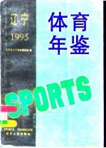 辽宁体育年鉴 1995