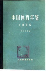 中国体育年鉴 1985