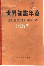 世界知识年鉴  1965