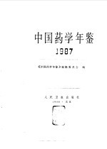 中国药学年鉴  1987