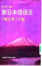 新日本语语法 增订本 下