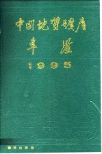 中国地质矿产年鉴 1995