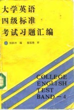 大学英语四级标准考试习题汇编