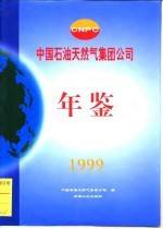 中国石油天然气集团公司年鉴 1999