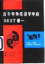 古今中外经济学中的362个第一