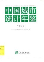 中国城市统计年鉴 1999