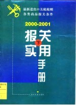 报关实用手册 2000-2001 下