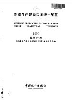 新疆生产建设兵团统计年鉴 1999 总第10期