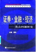 证券·金融·经济 焦点问题研究