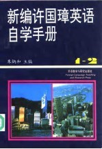 新编许国璋英语自学手册 第1-2册