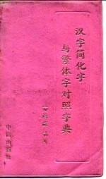 汉字简化字与繁体字对照字典