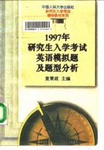 1997年研究生入学考试英语模拟题及题型分析