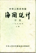 中华人民共和国海关年鉴 1994 上