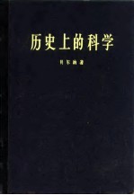 历史上的科学