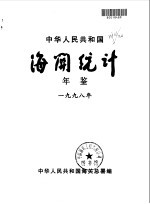 中国海关统计年鉴 1998